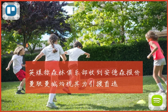 英媒称森林俱乐部收到安德森报价曼联曼城均视其为引援首选