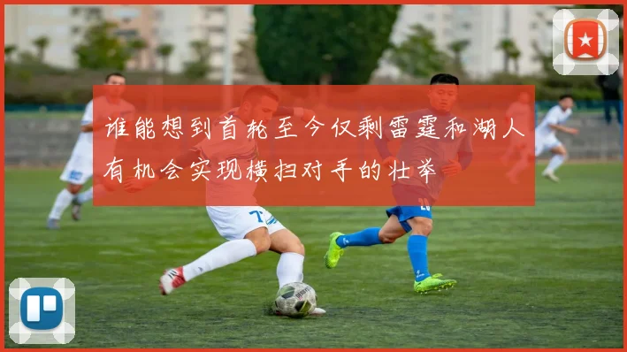 谁能想到首轮至今仅剩雷霆和湖人有机会实现横扫对手的壮举