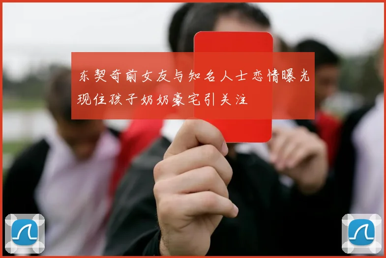 东契奇前女友与知名人士恋情曝光现住孩子奶奶豪宅引关注