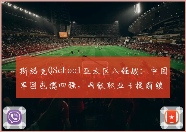 斯诺克QSchool亚太区八强战：中国军团包揽四强，两张职业卡提前锁定