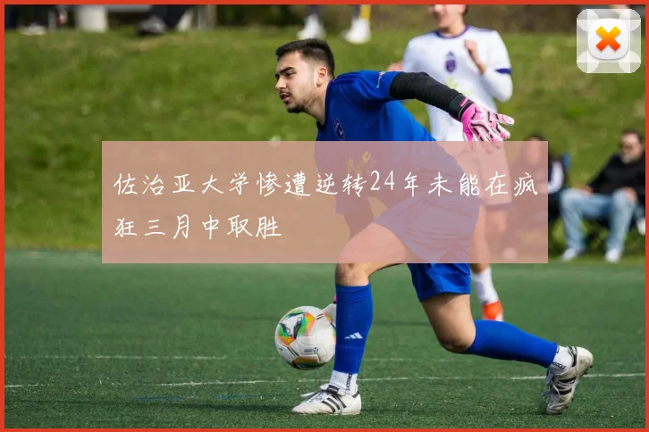 佐治亚大学惨遭逆转24年未能在疯狂三月中取胜