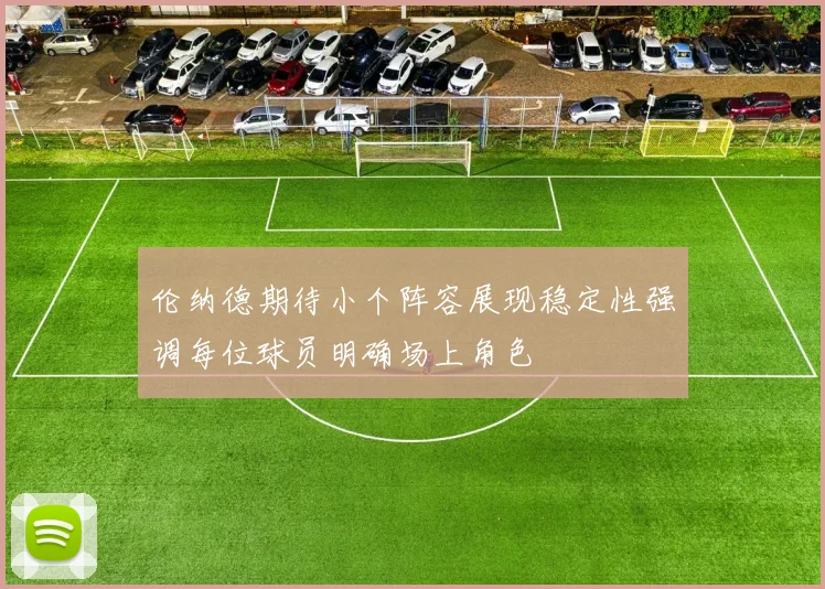 伦纳德期待小个阵容展现稳定性强调每位球员明确场上角色