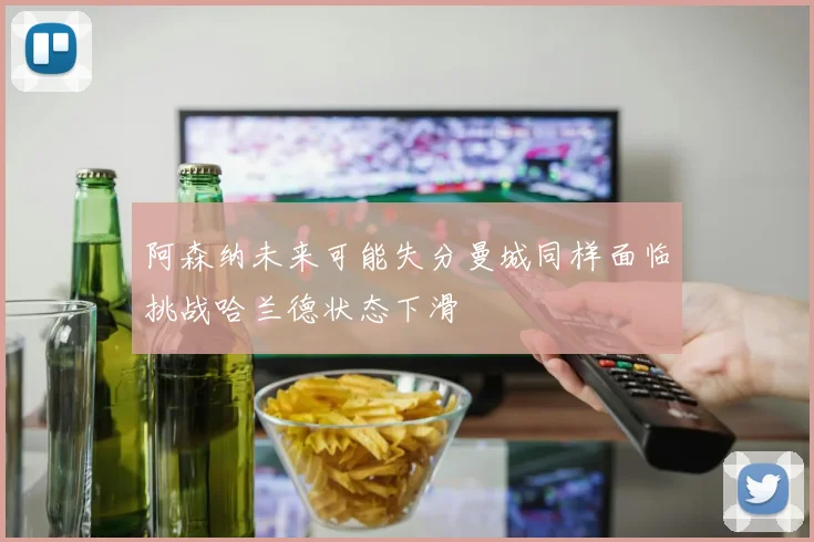 阿森纳未来可能失分曼城同样面临挑战哈兰德状态下滑